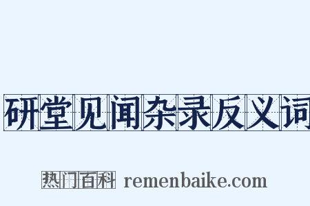 研堂见闻杂录反义词是什么意思的图片